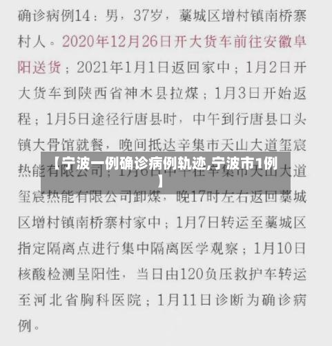 【宁波一例确诊病例轨迹,宁波市1例】-第2张图片