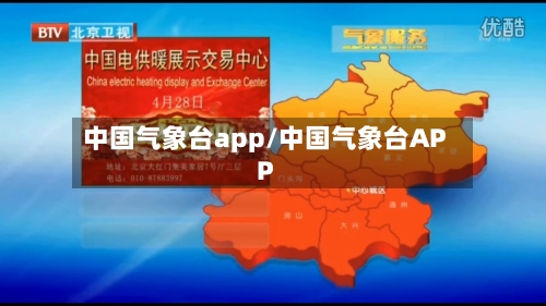 中国气象台app/中国气象台APP-第2张图片