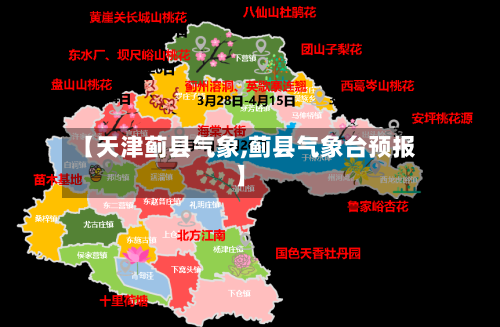 【天津蓟县气象,蓟县气象台预报】-第3张图片