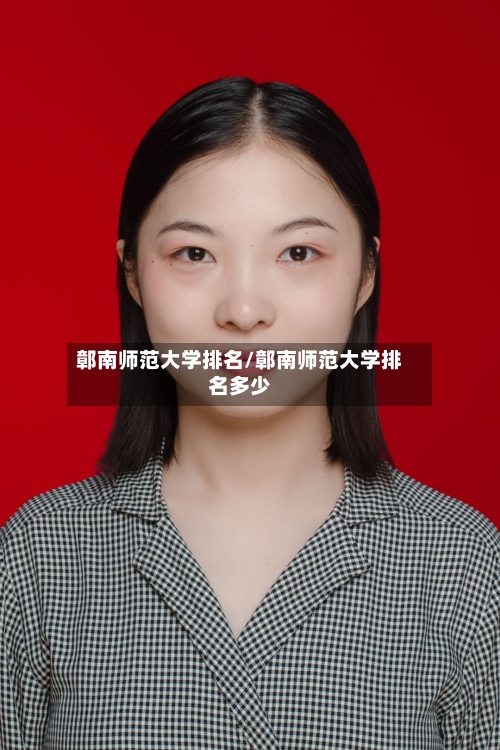 鄣南师范大学排名/鄣南师范大学排名多少