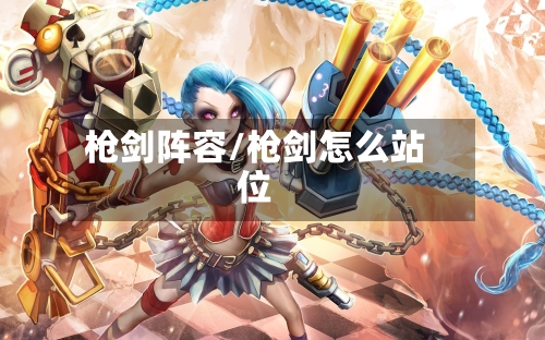 枪剑阵容/枪剑怎么站位
