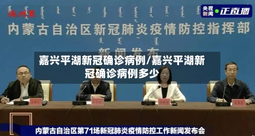 嘉兴平湖新冠确诊病例/嘉兴平湖新冠确诊病例多少