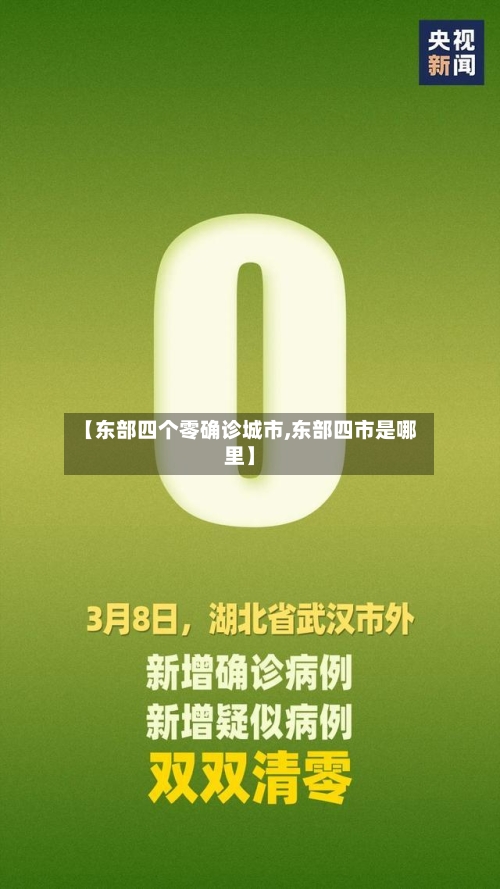 【东部四个零确诊城市,东部四市是哪里】-第2张图片