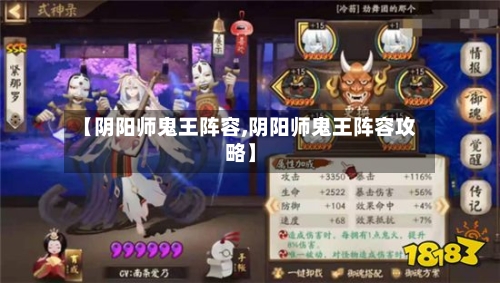 【阴阳师鬼王阵容,阴阳师鬼王阵容攻略】
