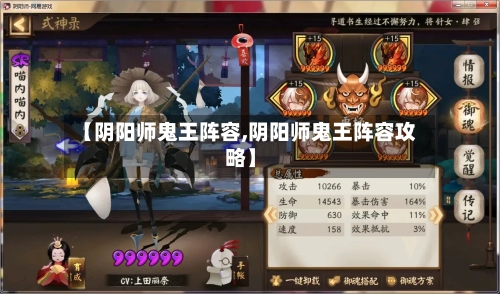【阴阳师鬼王阵容,阴阳师鬼王阵容攻略】-第2张图片