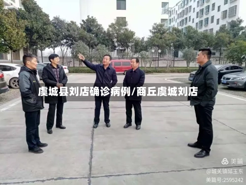 虞城县刘店确诊病例/商丘虞城刘店
