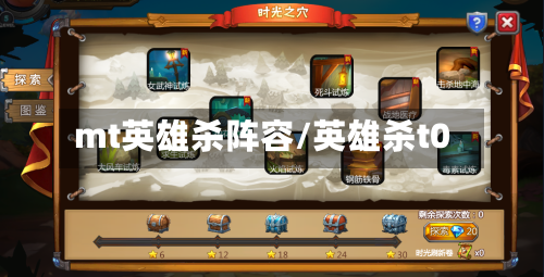 mt英雄杀阵容/英雄杀t0-第2张图片