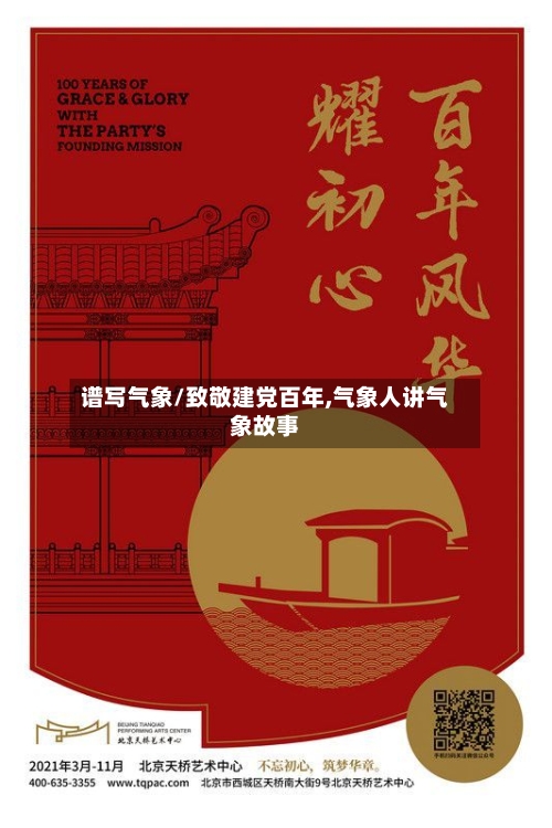谱写气象/致敬建党百年,气象人讲气象故事
