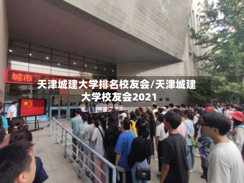 天津城建大学排名校友会/天津城建大学校友会2021