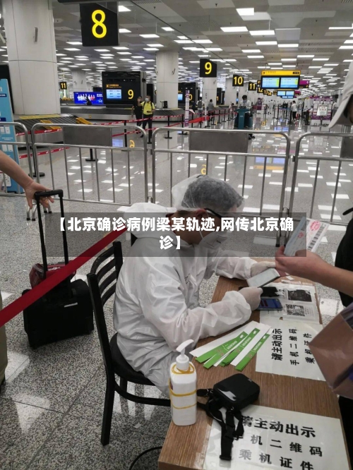 【北京确诊病例梁某轨迹,网传北京确诊】