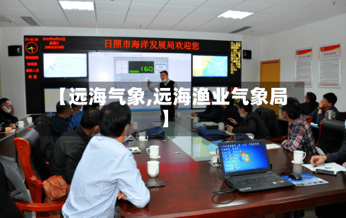 【远海气象,远海渔业气象局】