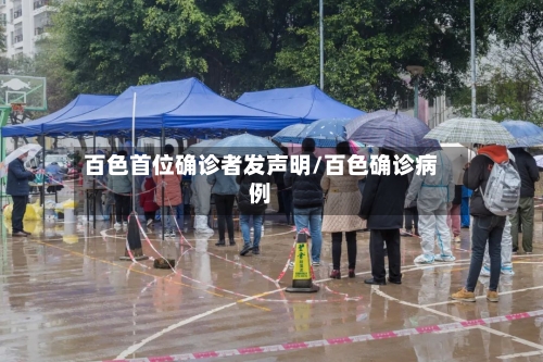百色首位确诊者发声明/百色确诊病例-第2张图片
