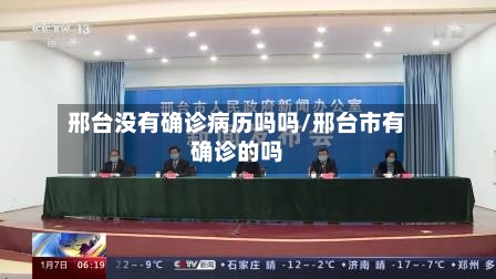邢台没有确诊病历吗吗/邢台市有确诊的吗-第3张图片