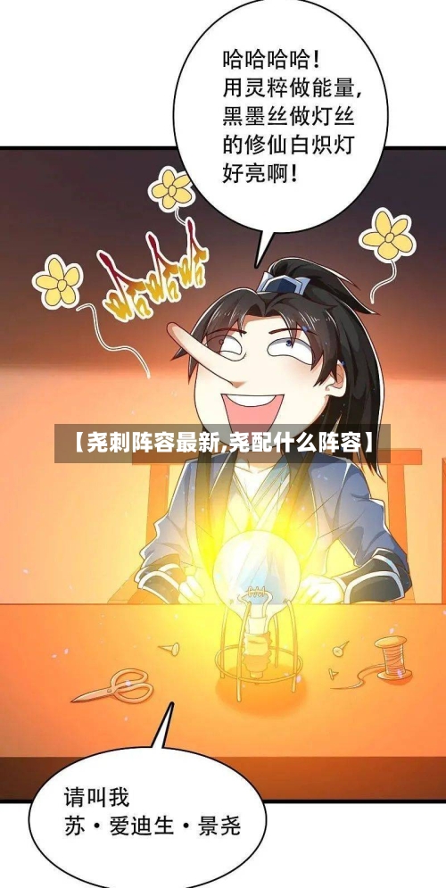 【尧刺阵容最新,尧配什么阵容】