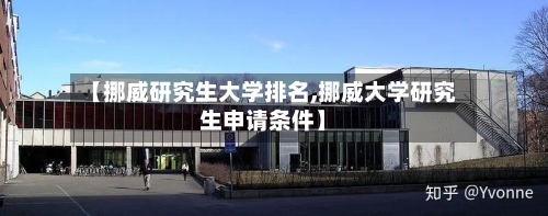 【挪威研究生大学排名,挪威大学研究生申请条件】