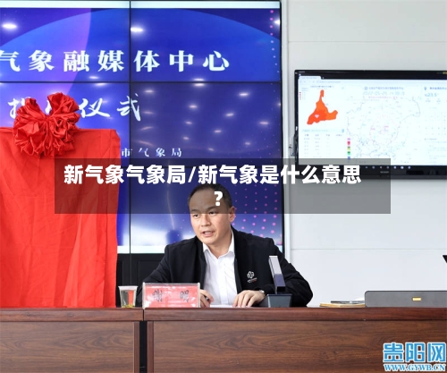 新气象气象局/新气象是什么意思?