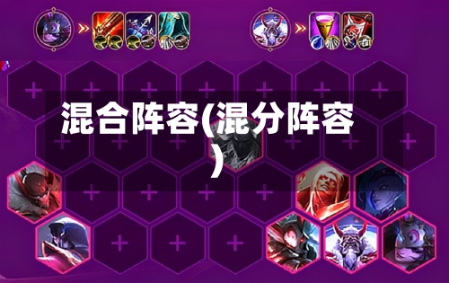 混合阵容(混分阵容)-第2张图片