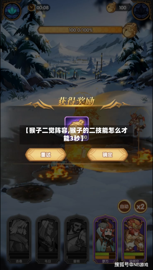 【猴子二觉阵容,猴子的二技能怎么才能3秒】