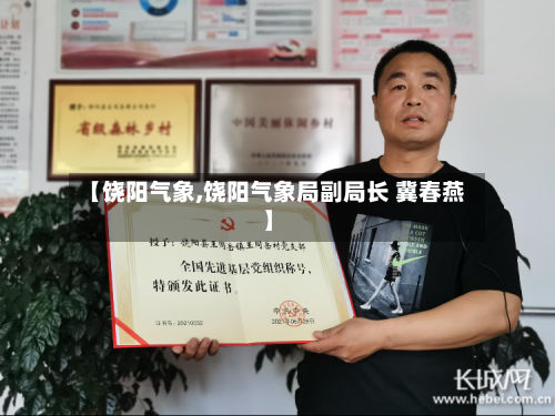 【饶阳气象,饶阳气象局副局长 冀春燕】