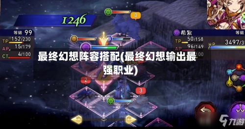最终幻想阵容搭配(最终幻想输出最强职业)