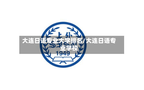 大连日语专业大学排名/大连日语专业学校-第2张图片
