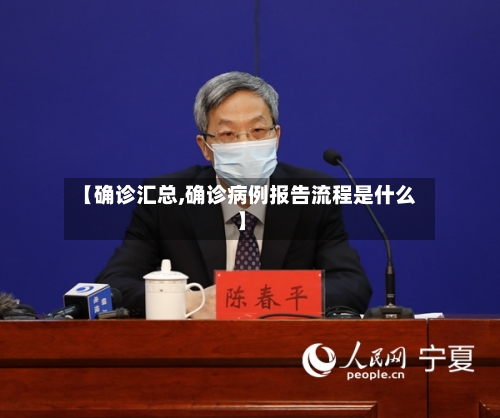 【确诊汇总,确诊病例报告流程是什么】