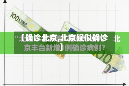 【确诊北京,北京疑似确诊】-第3张图片