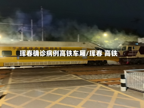 珲春确诊病例高铁车厢/珲春 高铁-第2张图片