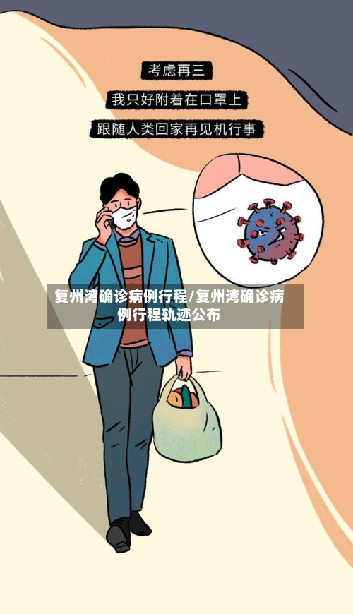 复州湾确诊病例行程/复州湾确诊病例行程轨迹公布-第3张图片