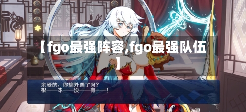 【fgo最强阵容,fgo最强队伍】