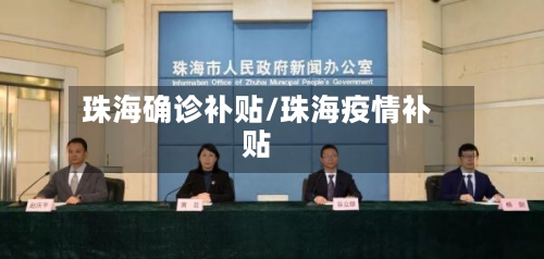 珠海确诊补贴/珠海疫情补贴