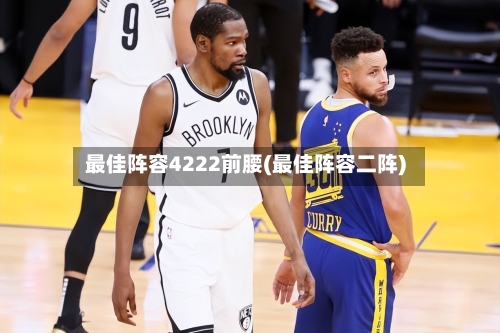 最佳阵容4222前腰(最佳阵容二阵)