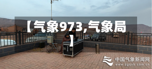 【气象973,气象局】