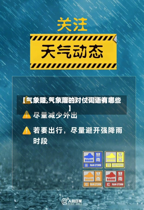 【气象隆,气象隆的对仗词语有哪些】