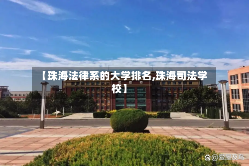 【珠海法律系的大学排名,珠海司法学校】