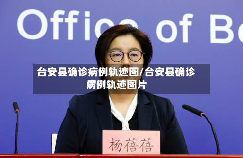 台安县确诊病例轨迹图/台安县确诊病例轨迹图片-第2张图片