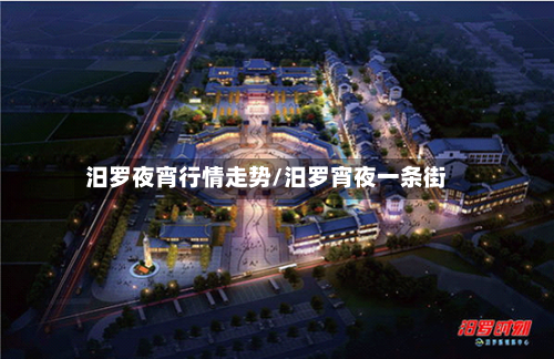 汨罗夜宵行情走势/汨罗宵夜一条街