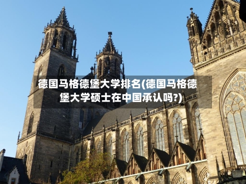 德国马格德堡大学排名(德国马格德堡大学硕士在中国承认吗?)-第2张图片