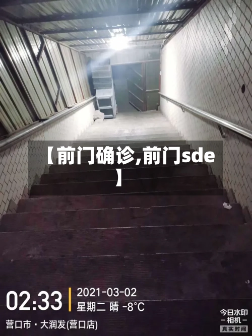 【前门确诊,前门sde】