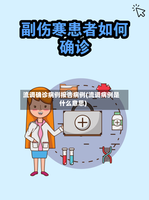 流调确诊病例报告病例(流调病例是什么意思)-第3张图片