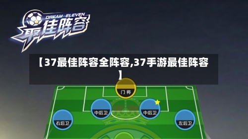 【37最佳阵容全阵容,37手游最佳阵容】