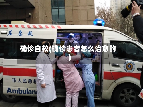 确诊自救(确诊患者怎么治愈的)-第2张图片