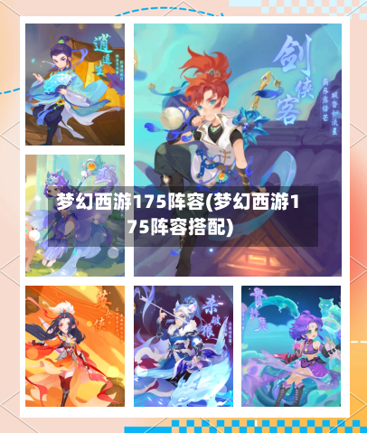 梦幻西游175阵容(梦幻西游175阵容搭配)-第2张图片