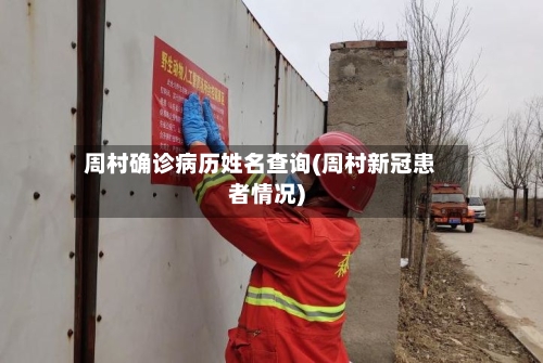 周村确诊病历姓名查询(周村新冠患者情况)-第3张图片