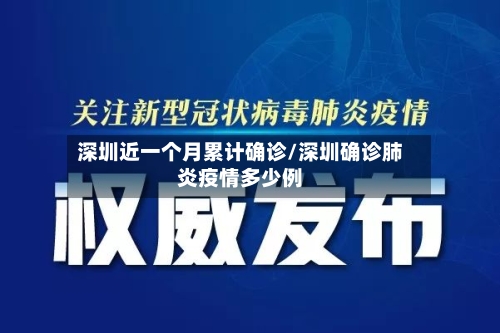 深圳近一个月累计确诊/深圳确诊肺炎疫情多少例