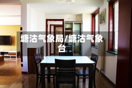 塘沽气象局/塘沽气象台