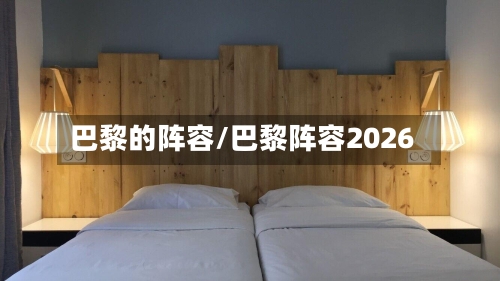 巴黎的阵容/巴黎阵容2026-第2张图片