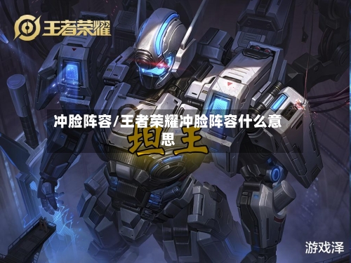 冲脸阵容/王者荣耀冲脸阵容什么意思-第2张图片