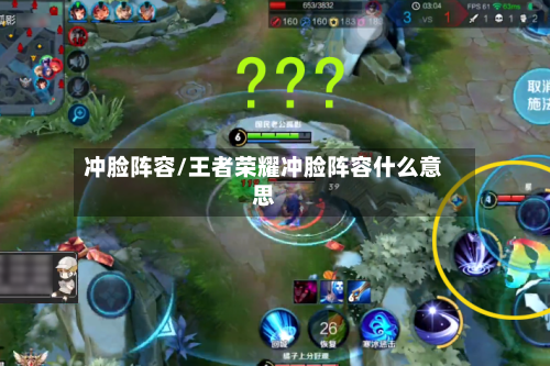 冲脸阵容/王者荣耀冲脸阵容什么意思-第3张图片