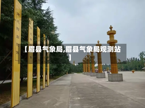 【眉县气象局,眉县气象局观测站】